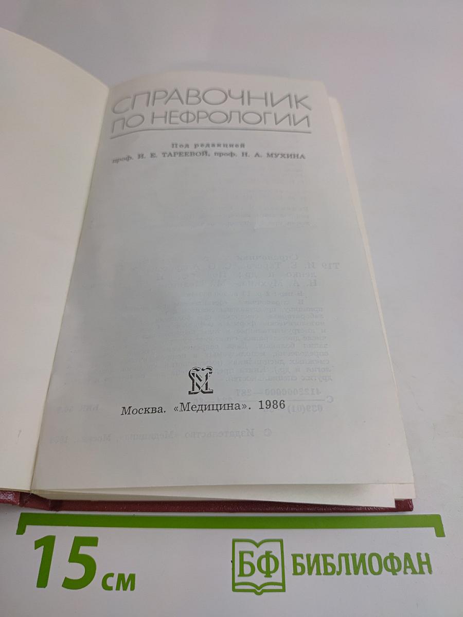 Справочник по нефрологии