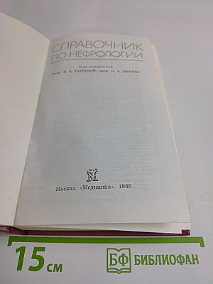 Справочник по нефрологии