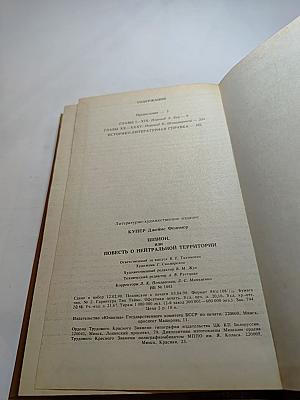 Шпион, или Повесть о нейтральной территории