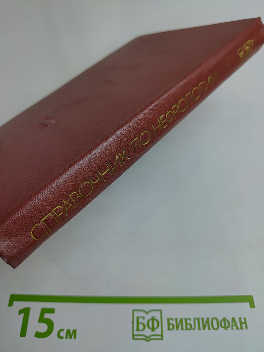 Справочник по нефрологии
