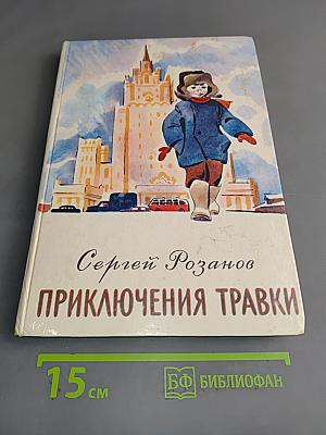 Приключения Травки