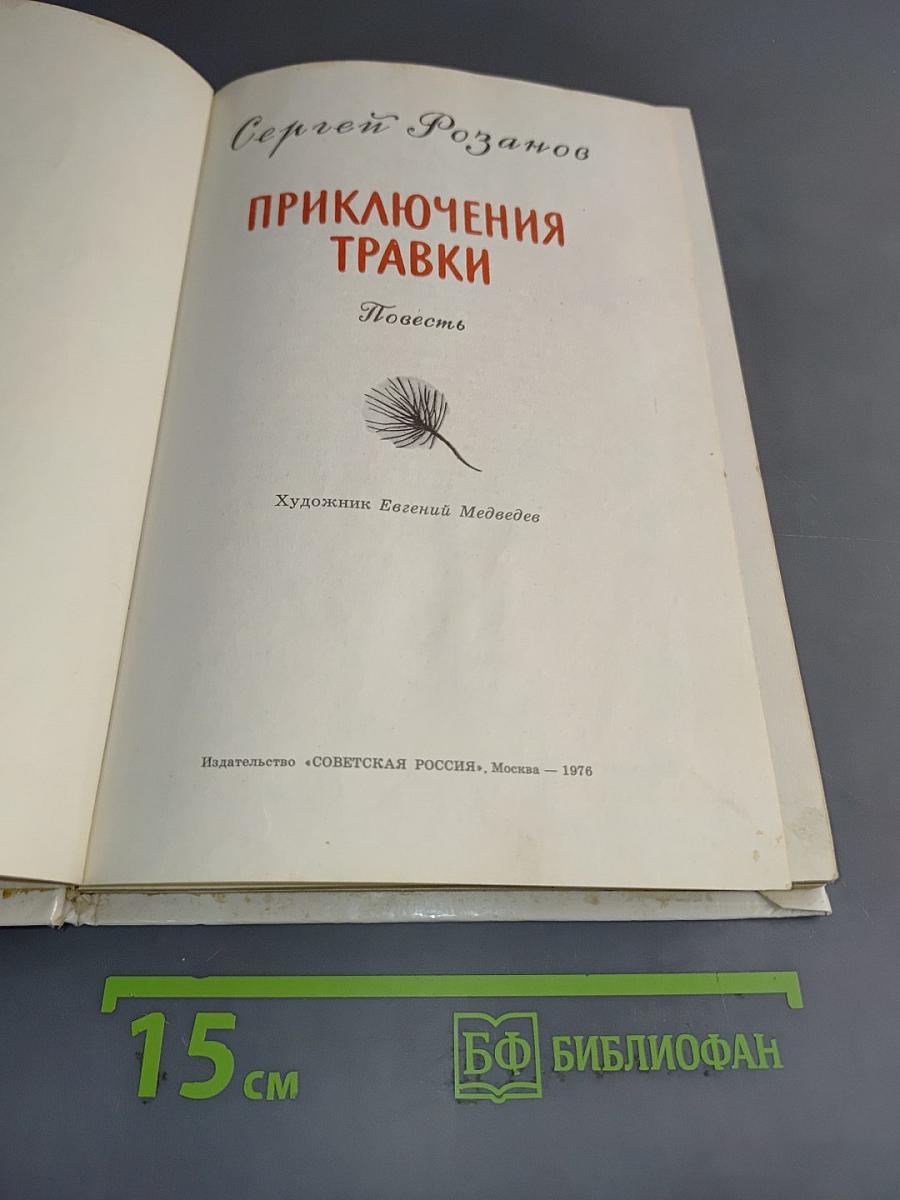 Приключения Травки