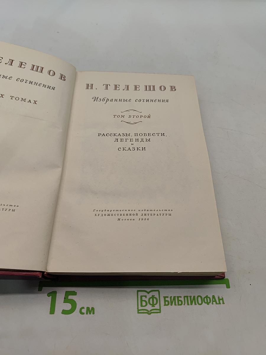 Избранные сочинения. Том второй. Рассказы, повести, легенды, сказки