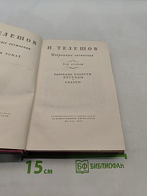 Избранные сочинения. Том второй. Рассказы, повести, легенды, сказки