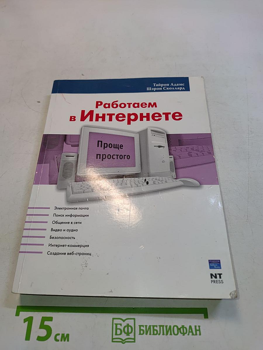 Работаем в Интернете. Проще простого