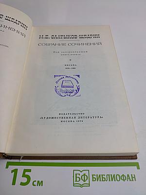 Собрание сочинений. Том последний. Книга первая. Письма 1839-1868