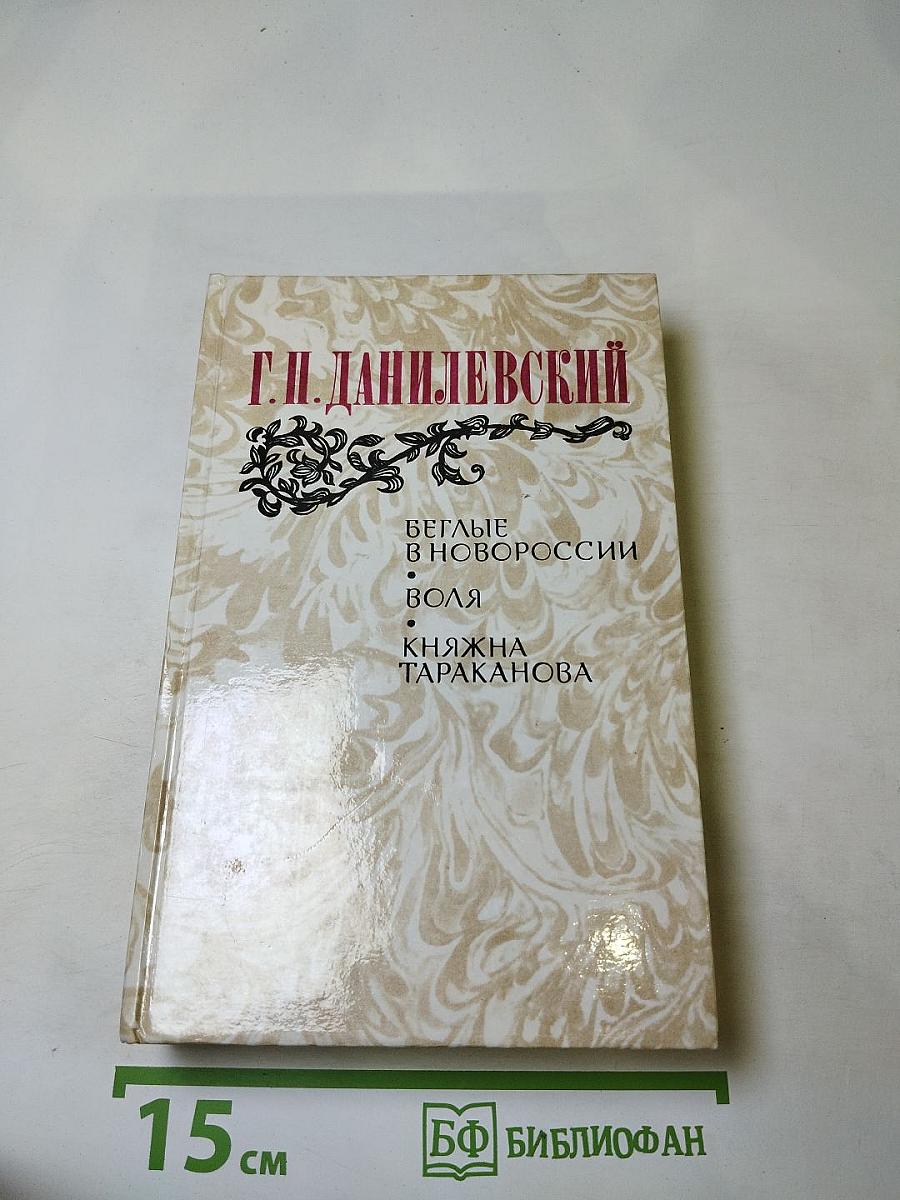 Беглые в Новороссии. Воля. Княжна Тараканова