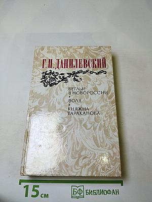 Беглые в Новороссии. Воля. Княжна Тараканова