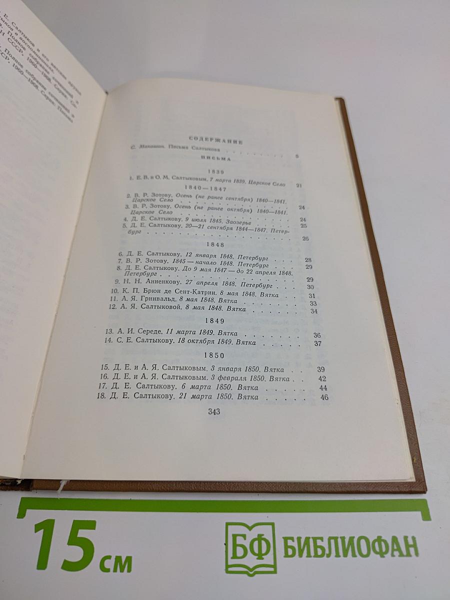 Собрание сочинений. Том последний. Книга первая. Письма 1839-1868