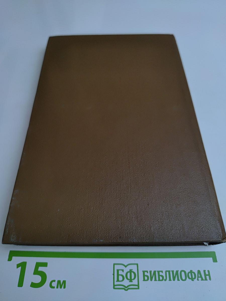 Собрание сочинений. Том последний. Книга первая. Письма 1839-1868