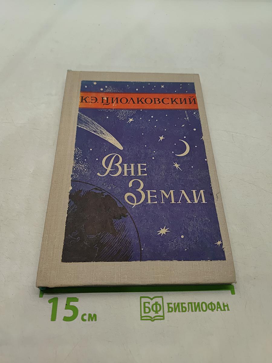 Вне Земли