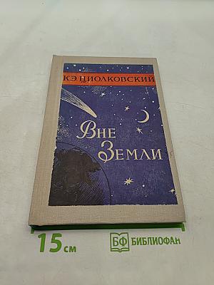 Вне Земли