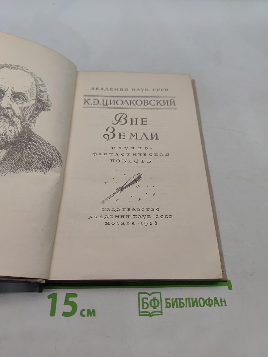 Вне Земли