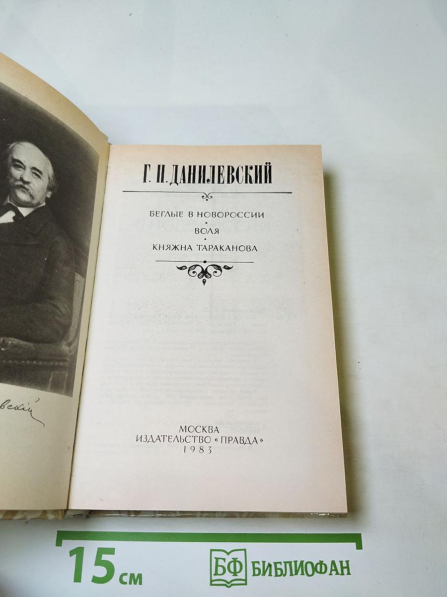 Беглые в Новороссии. Воля. Княжна Тараканова