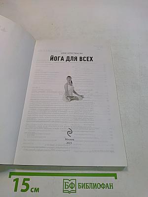 Йога для всех