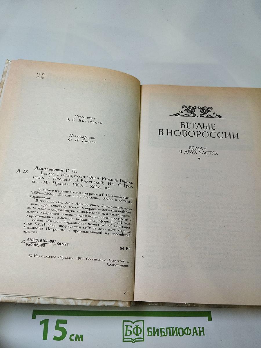 Беглые в Новороссии. Воля. Княжна Тараканова