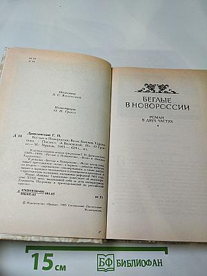 Беглые в Новороссии. Воля. Княжна Тараканова