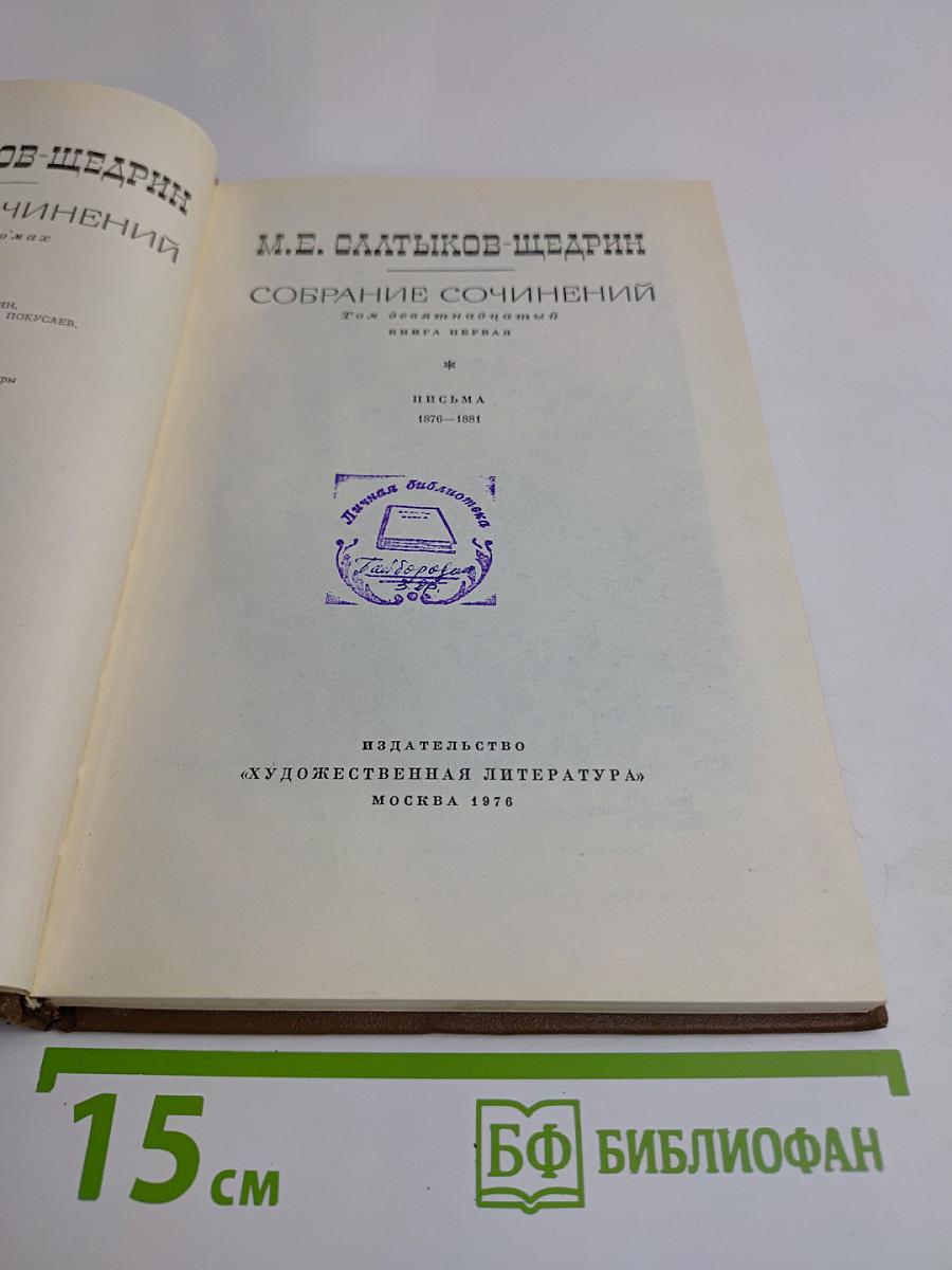 Собрание сочинений. Том первый. Письма 1876-1884