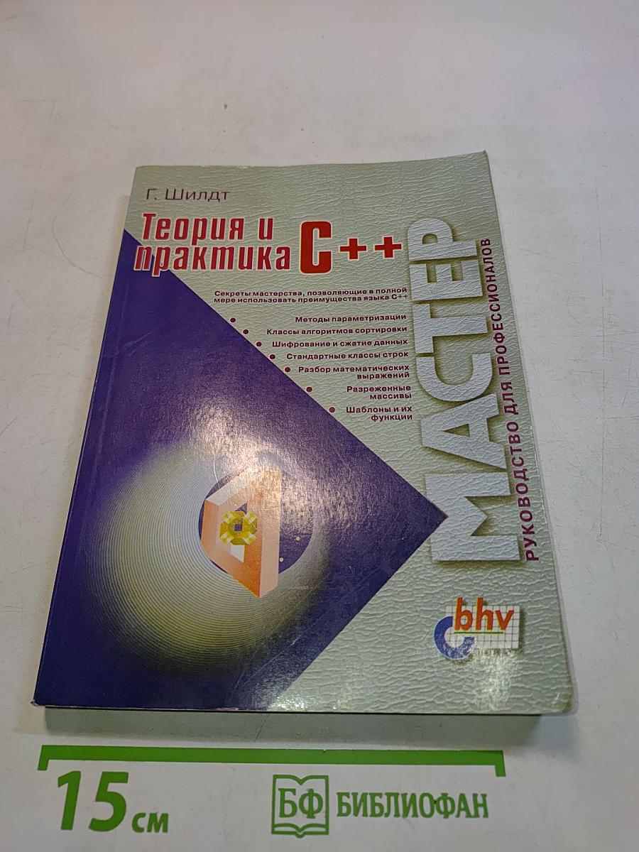 Теория и практика C++