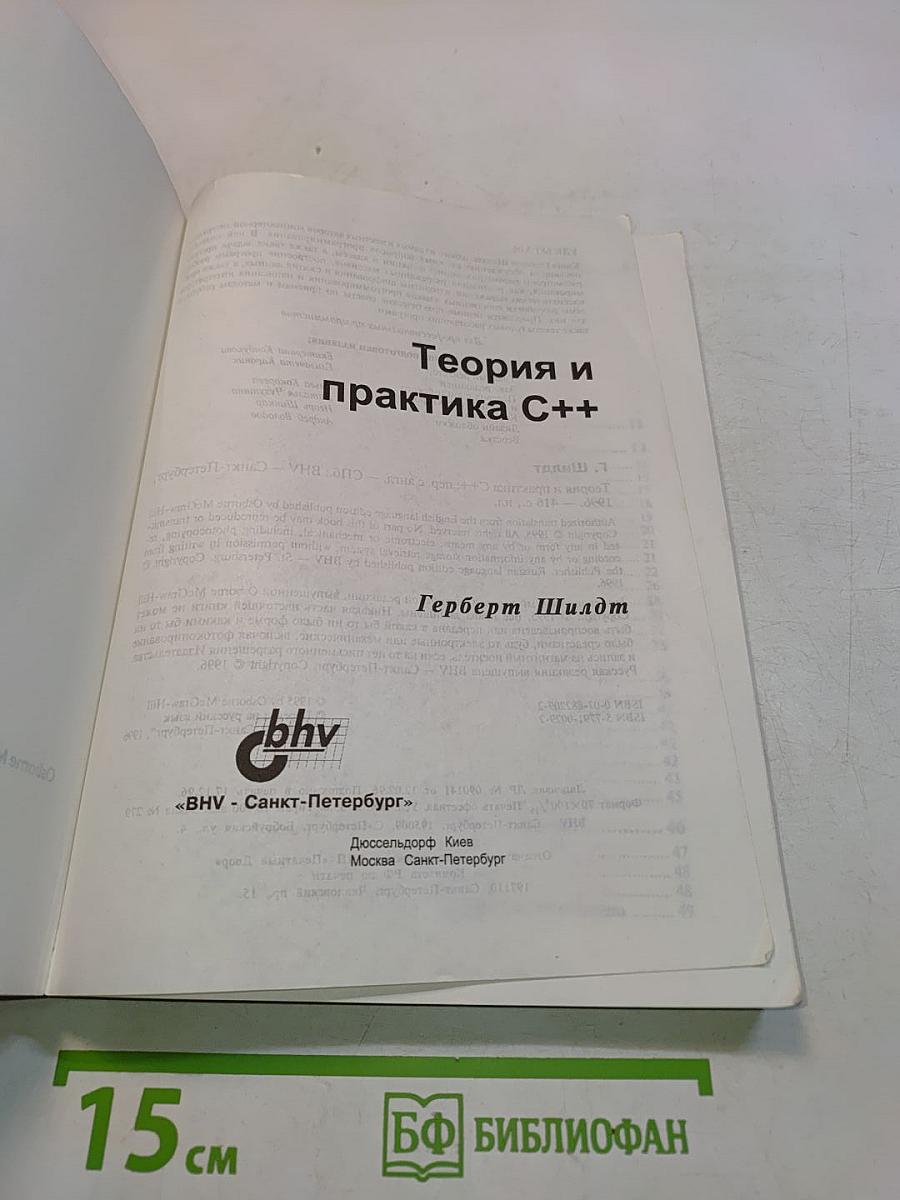 Теория и практика C++