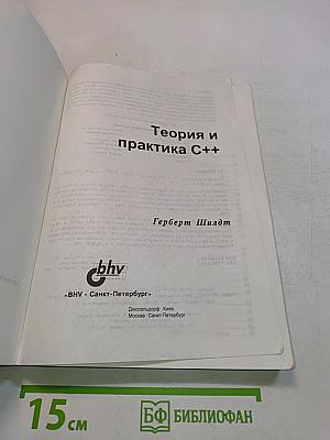 Теория и практика C++