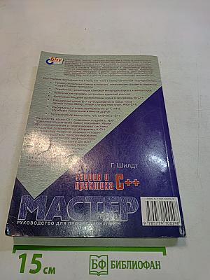 Теория и практика C++