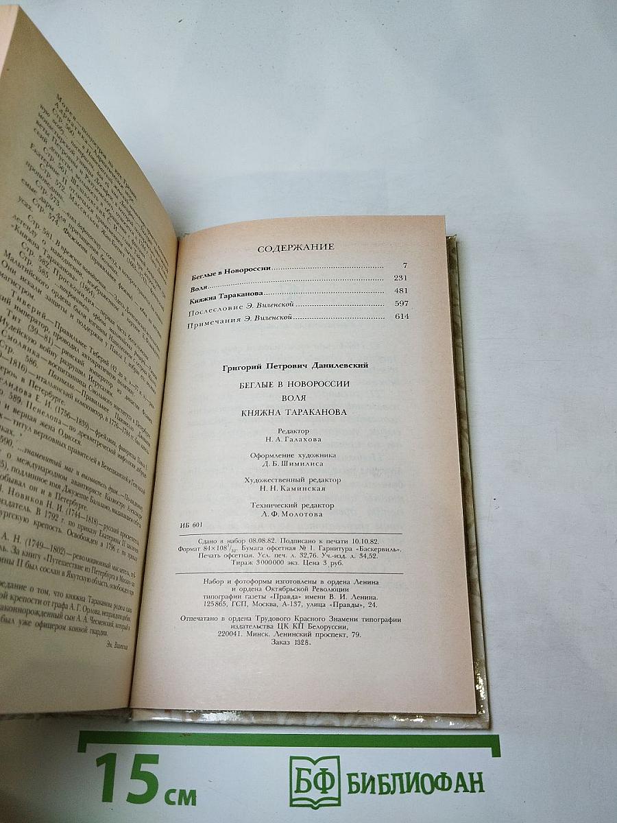 Беглые в Новороссии. Воля. Княжна Тараканова