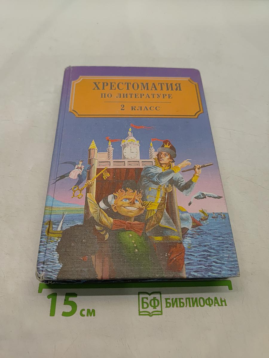 Хрестоматия по литературе 2 класс