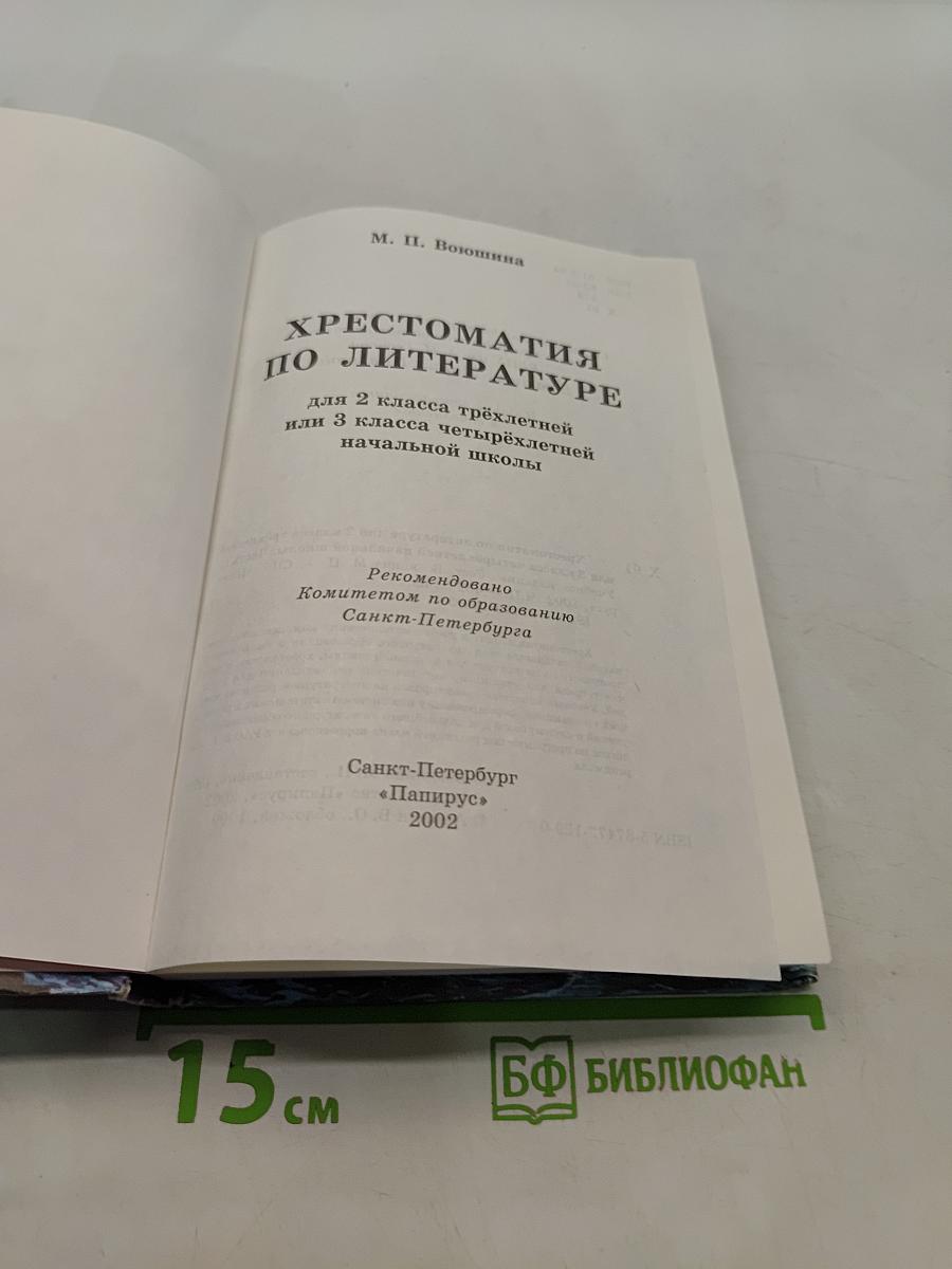 Хрестоматия по литературе 2 класс