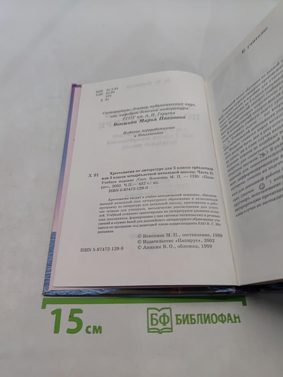 Хрестоматия по литературе 2 класс