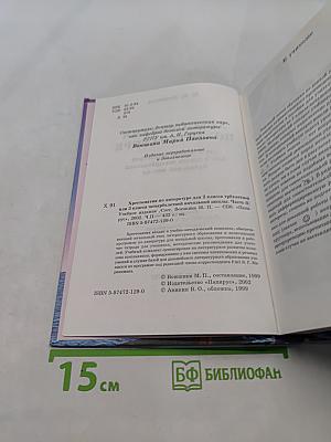 Хрестоматия по литературе 2 класс
