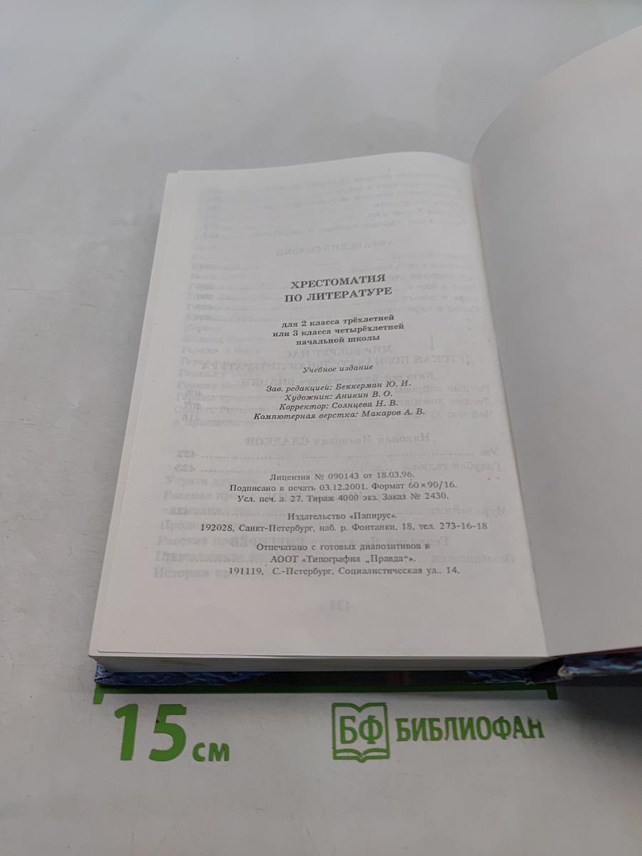 Хрестоматия по литературе 2 класс