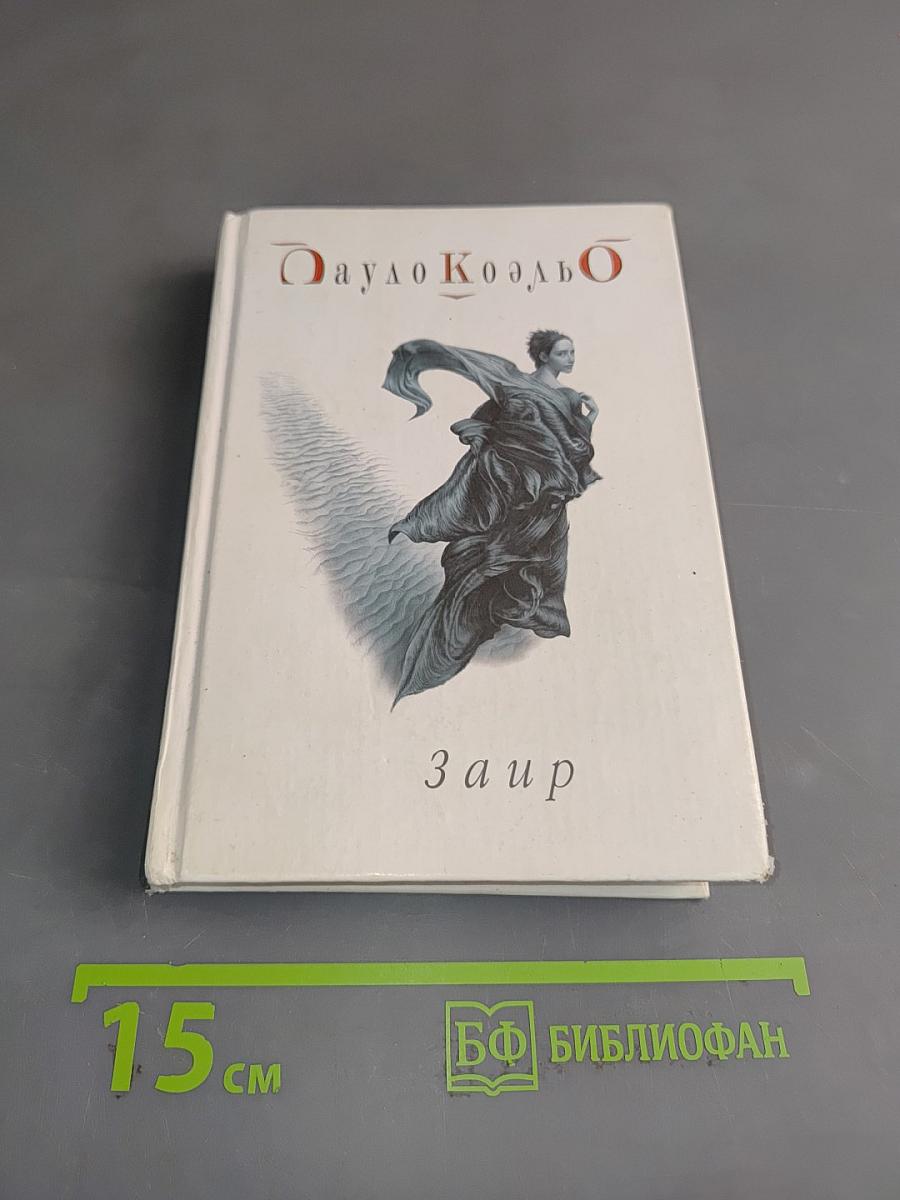 Заир