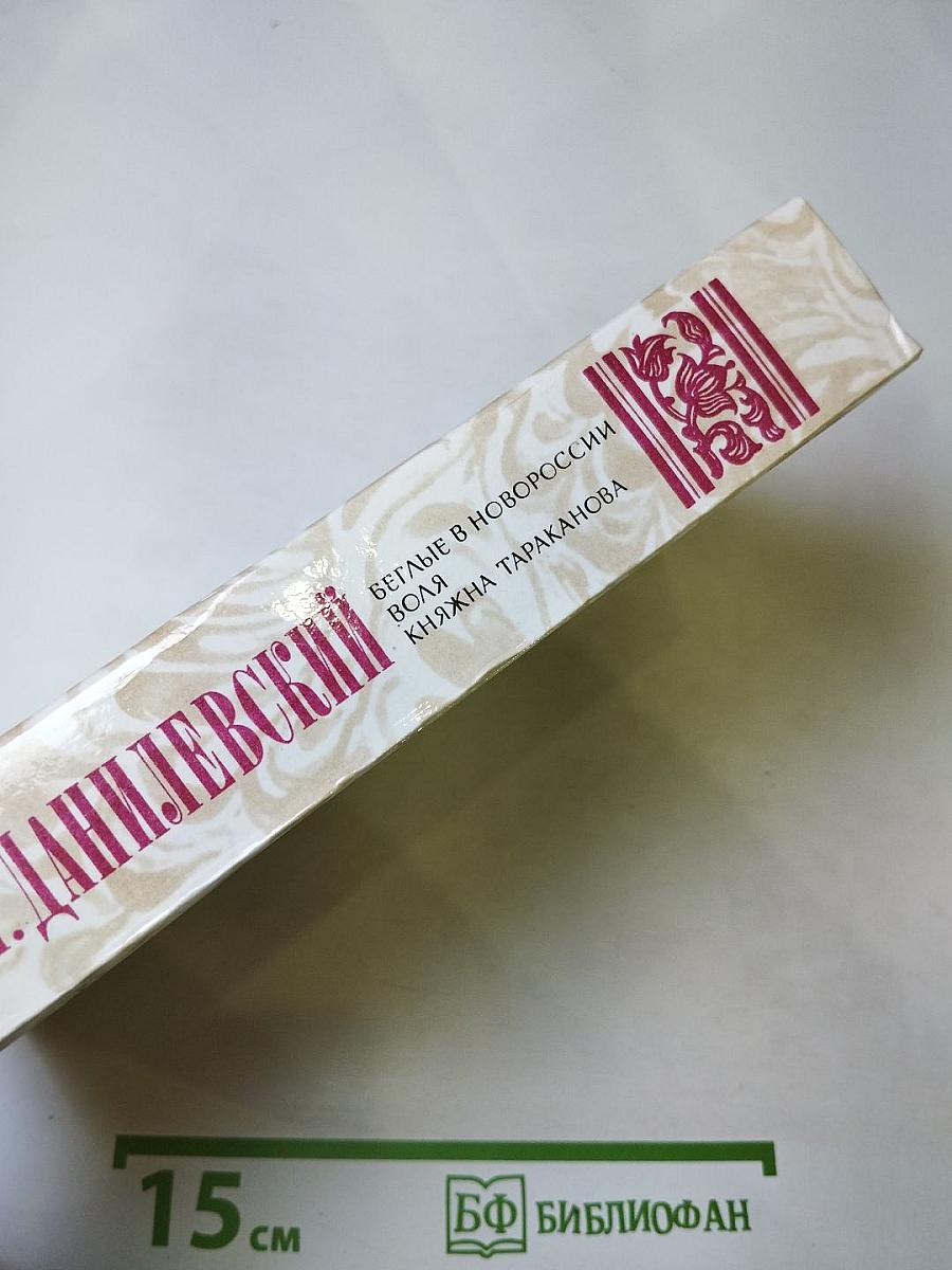 Беглые в Новороссии. Воля. Княжна Тараканова