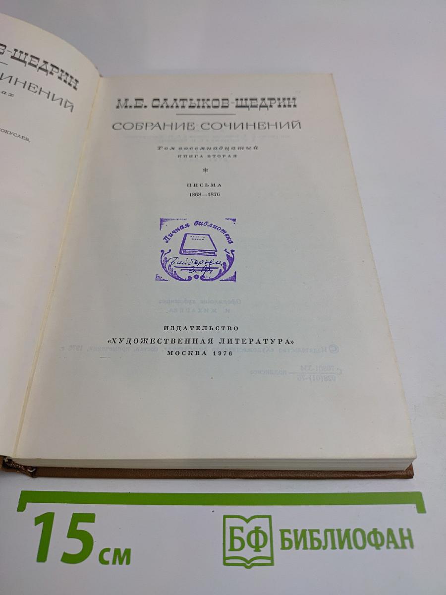 Собрание сочинений. Том восемнадцатый. Книга вторая. Письма 1868-1876