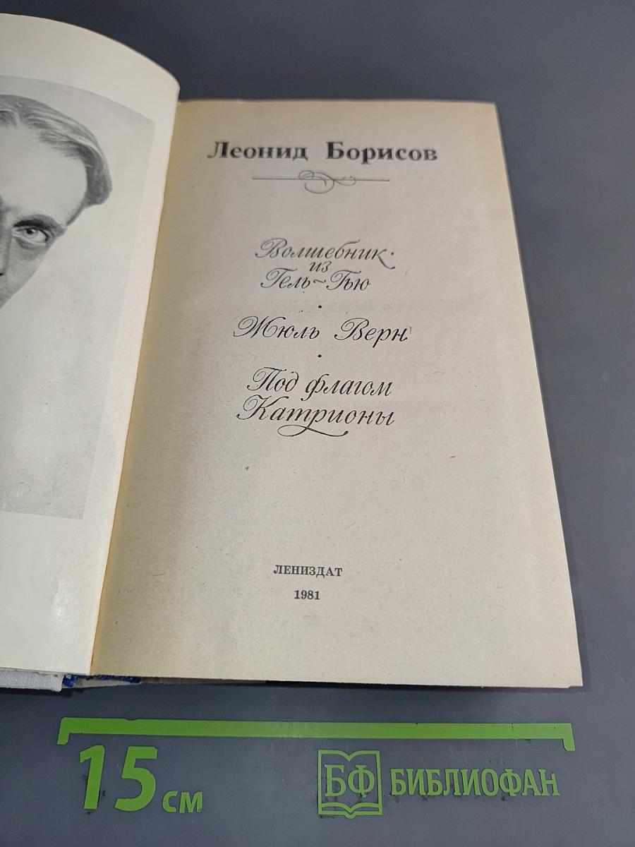 Волшебник из Гель-Гью. Под флагом Катрионы
