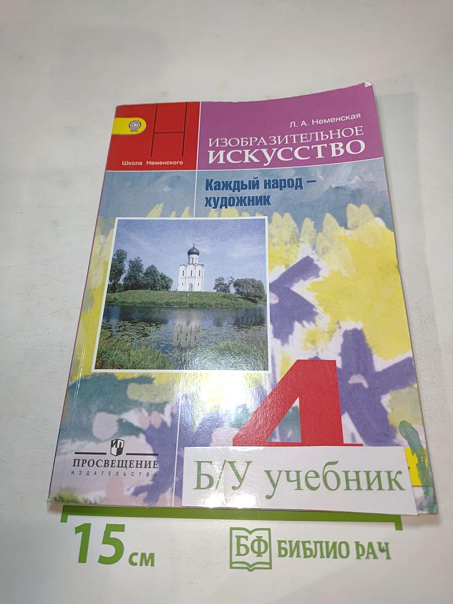 Изобразительное искусство. Каждый народ — художник. 4 класс