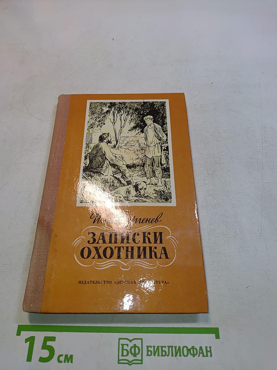 Записки охотника