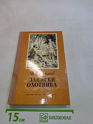 Записки охотника