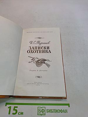 Записки охотника