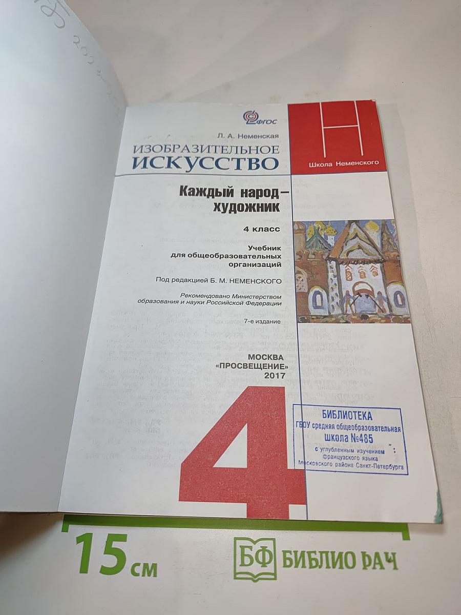 Изобразительное искусство. Каждый народ — художник. 4 класс