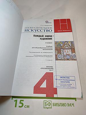 Изобразительное искусство. Каждый народ — художник. 4 класс
