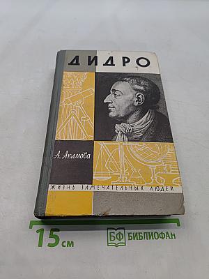 Дидро