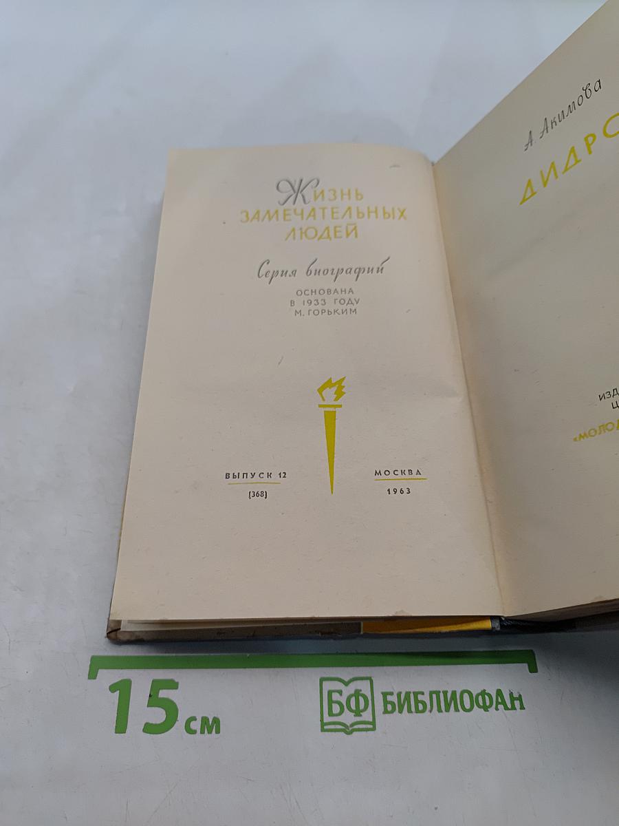 Дидро