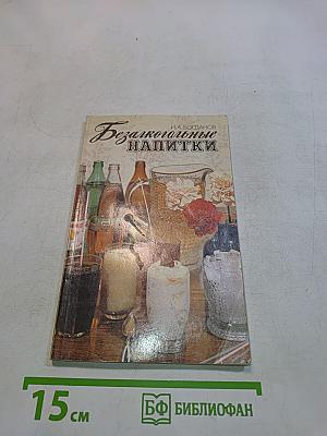 Безалкогольные напитки