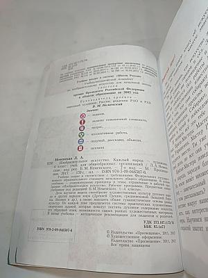 Изобразительное искусство. Каждый народ — художник. 4 класс