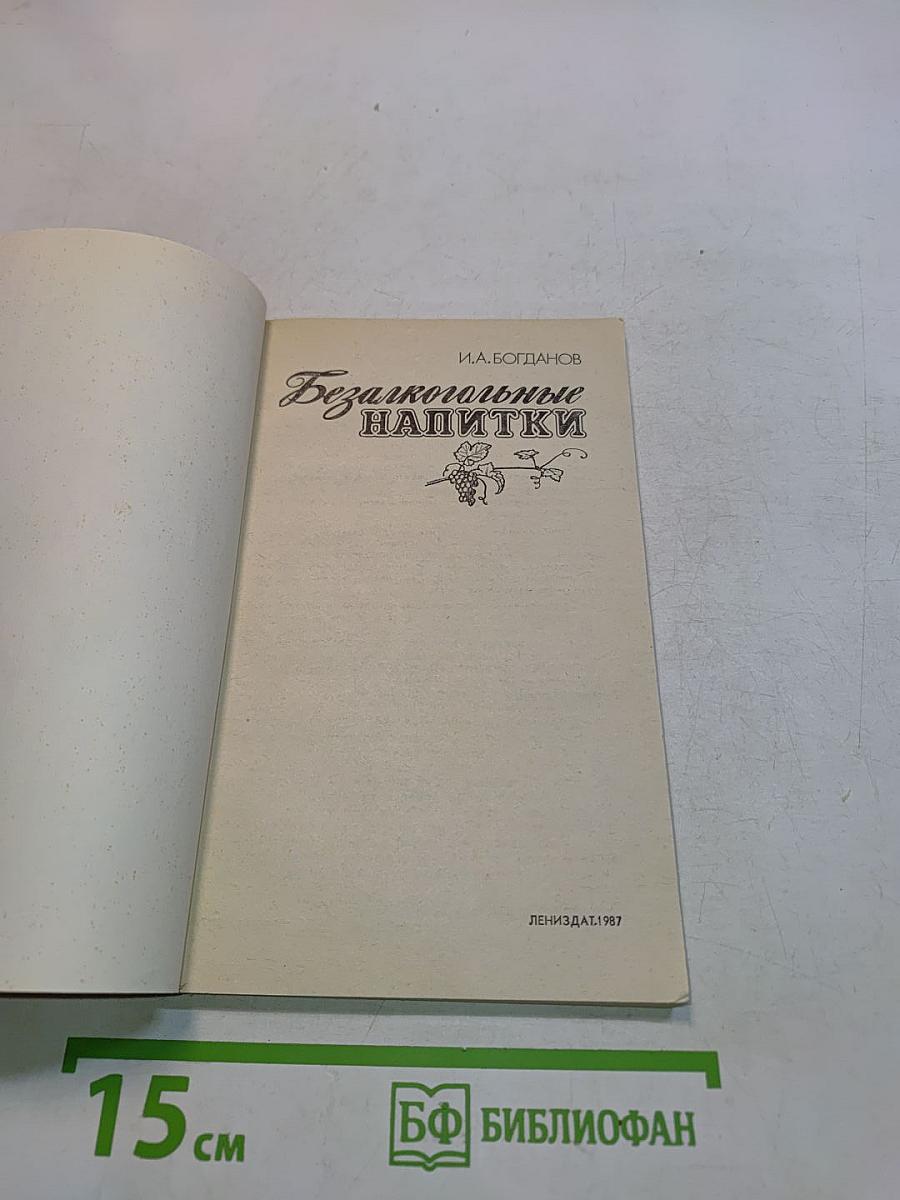 Безалкогольные напитки