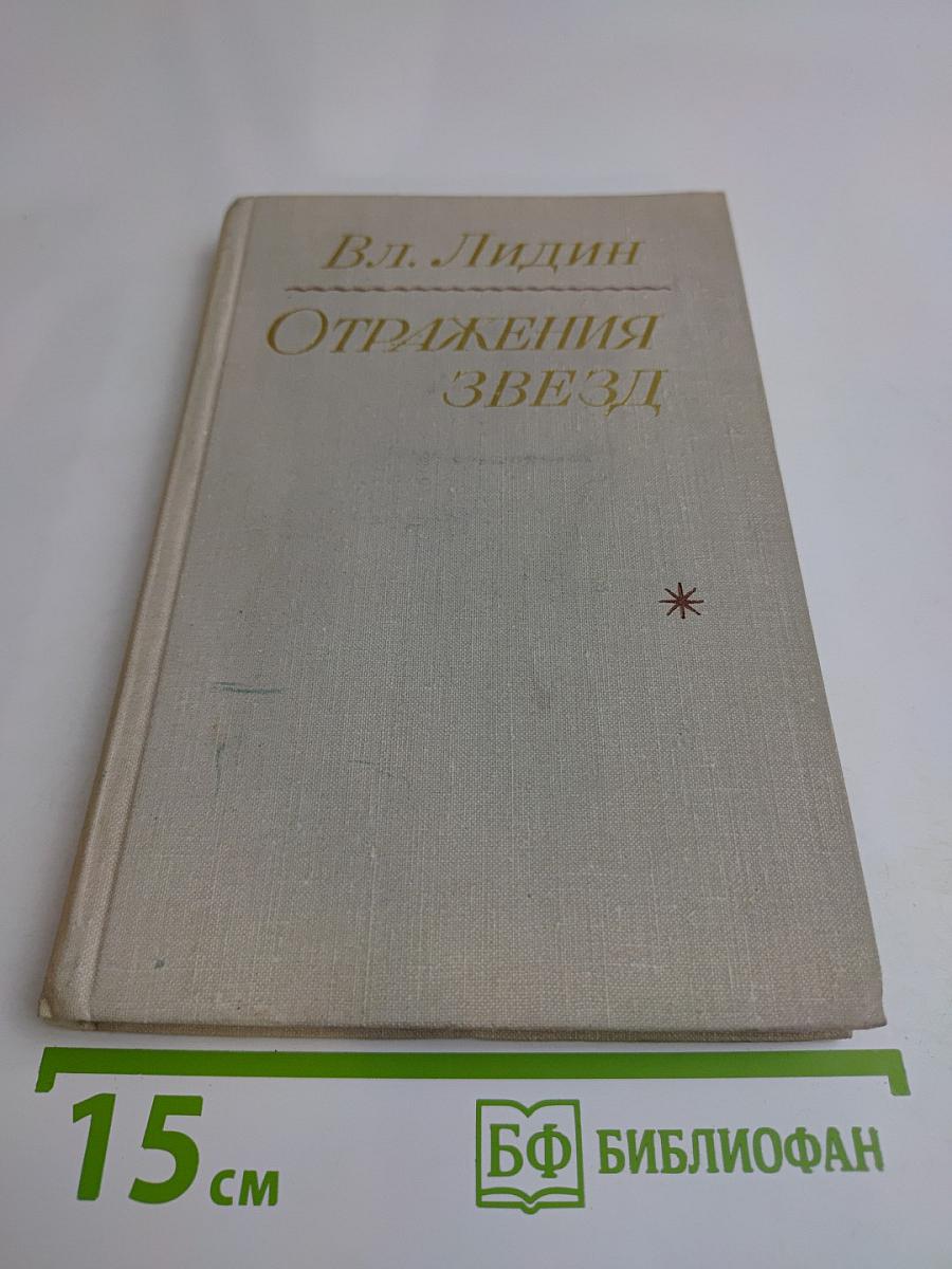 Отражения звезд