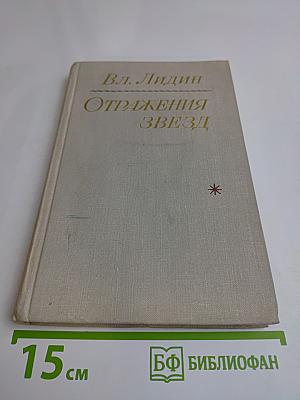 Отражения звезд