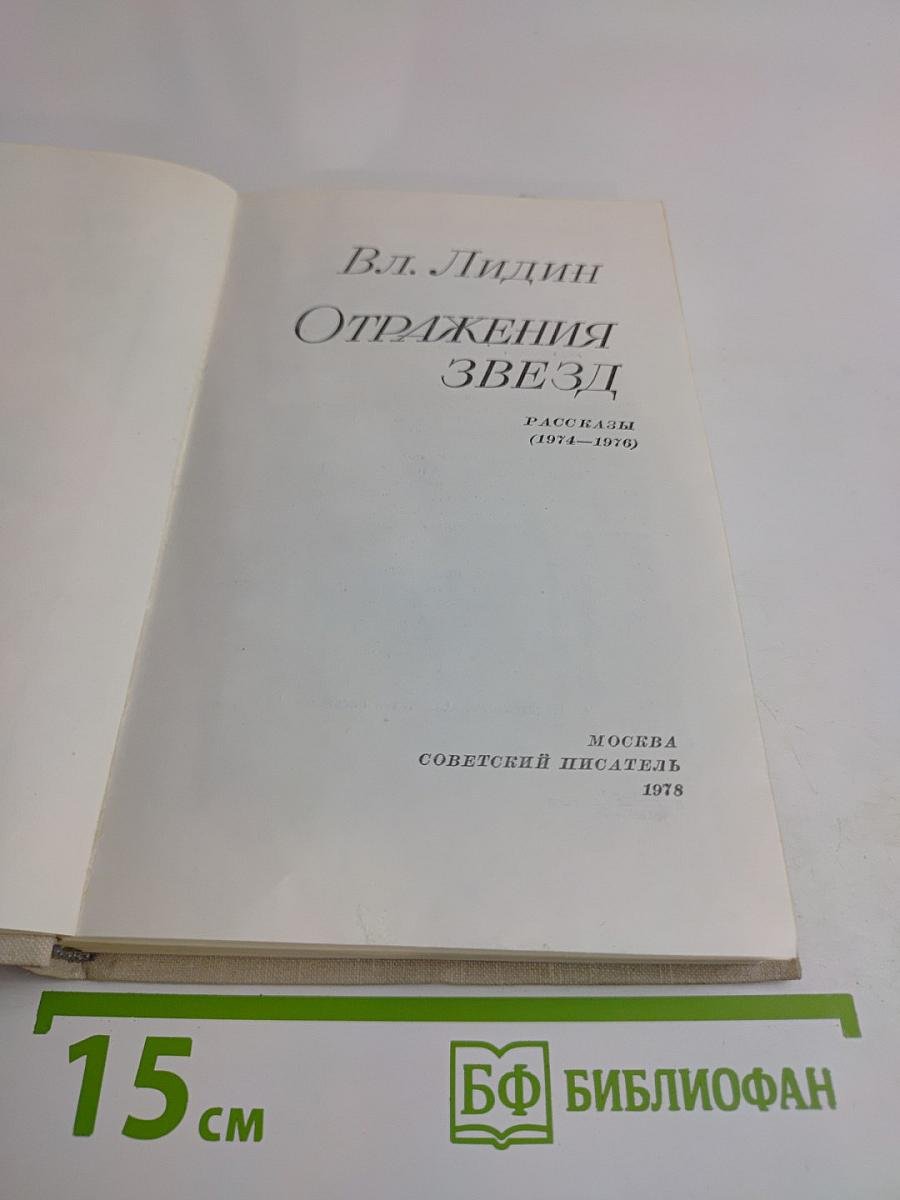 Отражения звезд